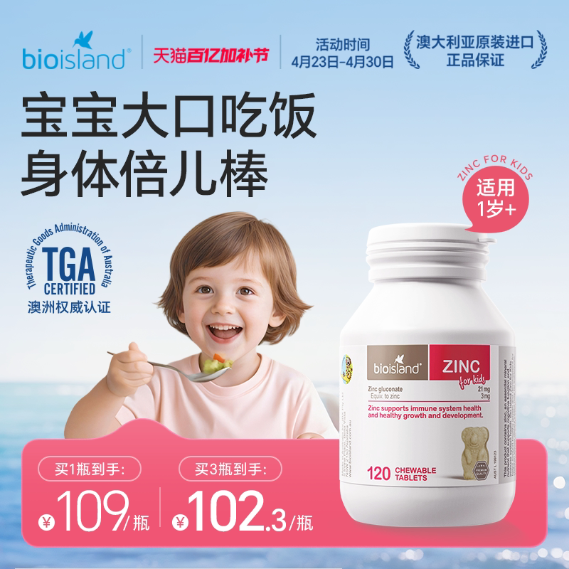 澳洲bioisland佰澳朗德儿童小熊锌片补锌咀嚼片