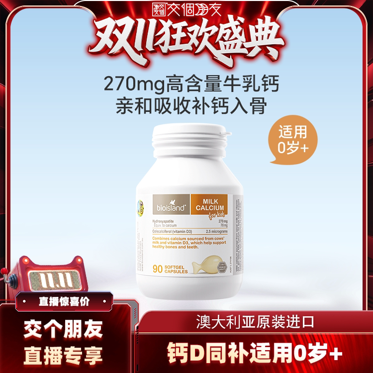 【交个朋友双11盛典】bioisland婴幼儿牛乳钙90粒