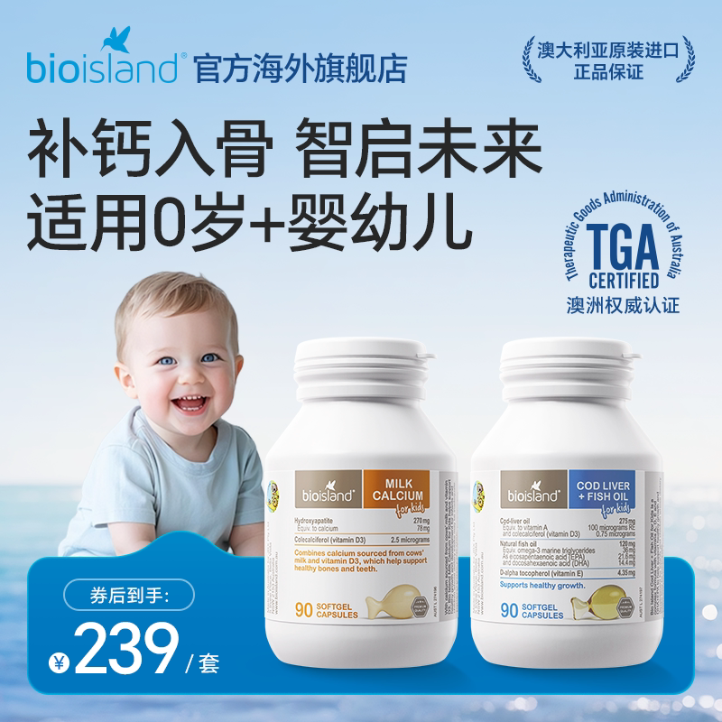 澳洲进口bioisland佰澳朗德幼儿童鳕鱼肝油vd钙牛乳钙补钙组合