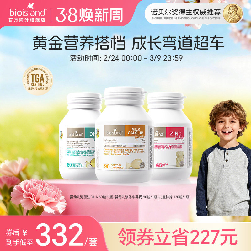 澳洲bioisland婴幼儿童海藻油DHA补锌牛乳钙vd钙组合官方旗舰店
