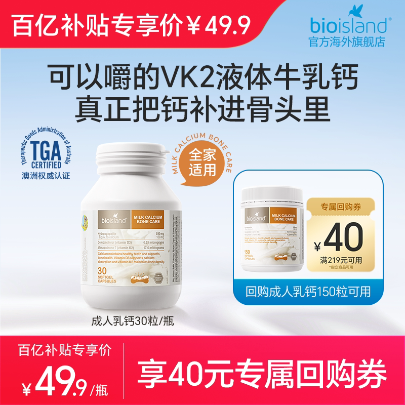 澳洲bioisland孕妇牛乳钙成人补钙中老年钙液体胶囊奶香味30粒/瓶