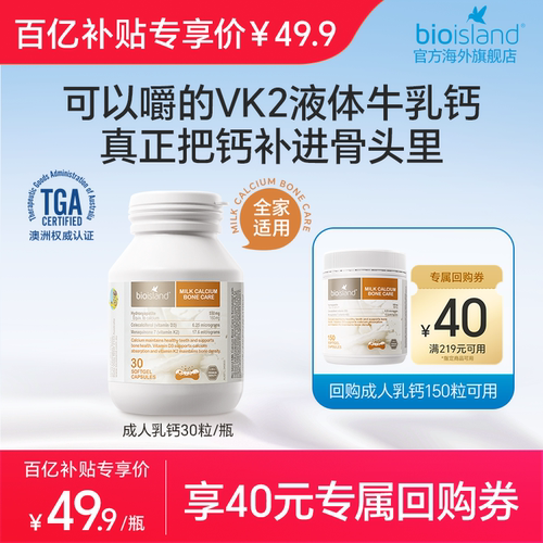 澳洲bioisland孕妇牛乳钙成人补钙中老年钙液体胶囊奶香味30粒/瓶