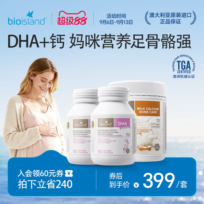 澳洲进口bioisland佰澳朗德哺乳孕妇海藻油DHA牛乳钙补钙营养组合