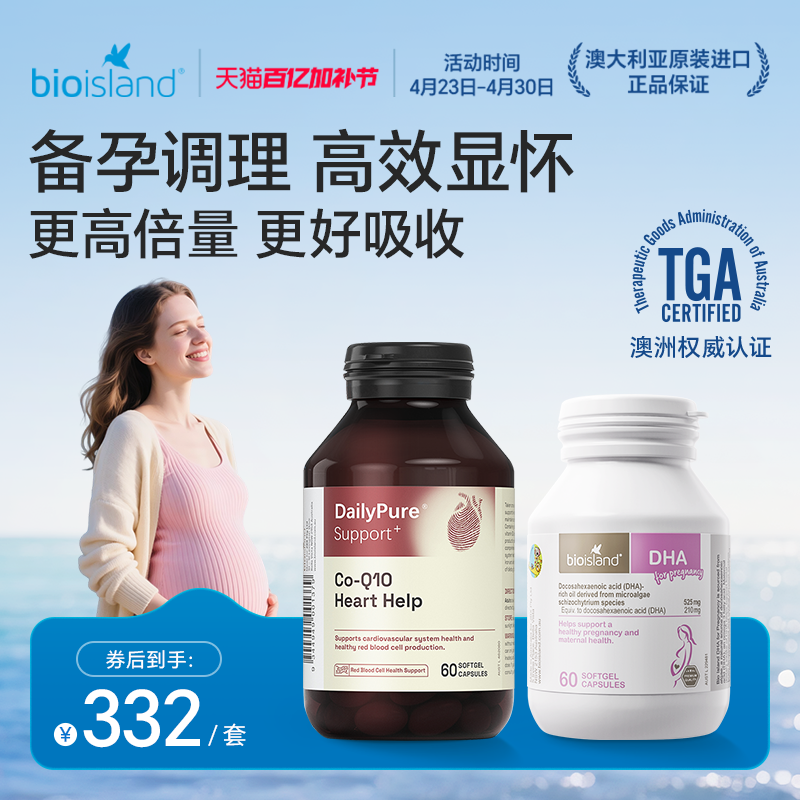 澳洲bioisland佰澳朗德备孕专用海藻油DHA辅酶Q10高含量300mg胶囊