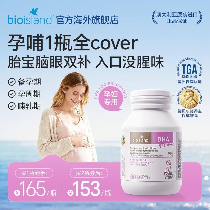 【李佳琦直播间母婴节】bioisland佰澳朗德孕妇专用海藻油DHA