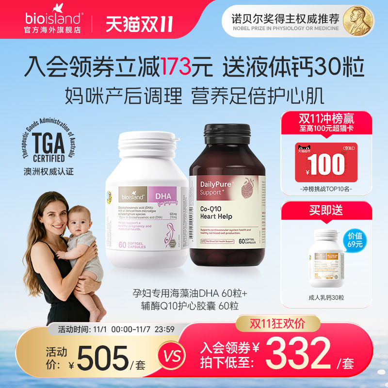 澳洲bioisland佰澳朗德备孕专用海藻油DHA辅酶Q10高含量300mg胶囊