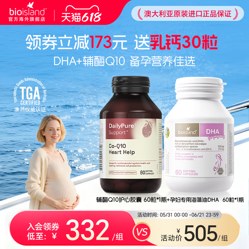 澳洲bioisland佰澳朗德备孕专用海藻油DHA辅酶Q10高含量300mg胶囊