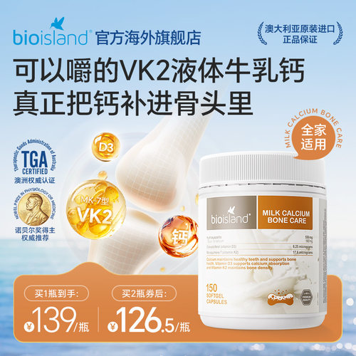 澳洲bioisland成人运动健身补钙孕妇牛乳钙VD3K2钙液体胶囊奶香味