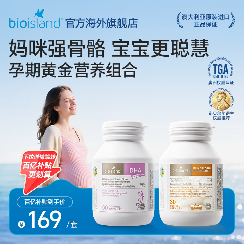 澳洲bioisland佰澳朗德孕妇专用海藻油DHA60粒+孕妇牛乳钙30粒