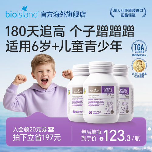 bioisland赖氨酸助长素