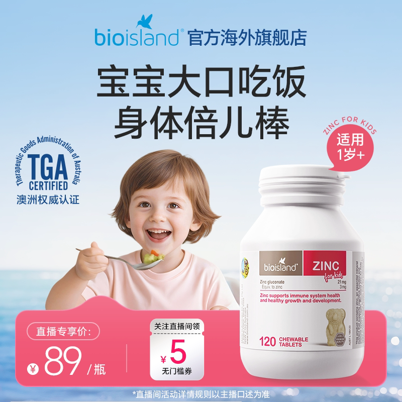 【直播专享价】澳洲bioisland佰澳朗德儿童小熊锌片改善食欲
