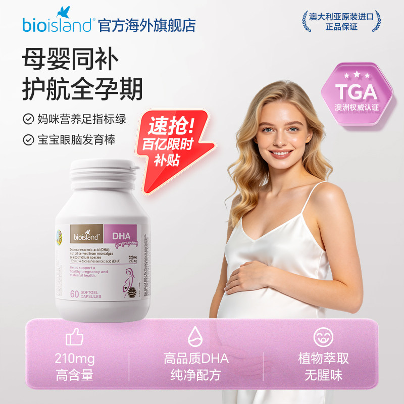 澳洲bioisland佰澳朗德海藻油DHA孕妇专用备孕孕期孕妇牛乳钙补钙