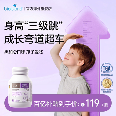 bioisland赖氨酸成长素60粒/瓶