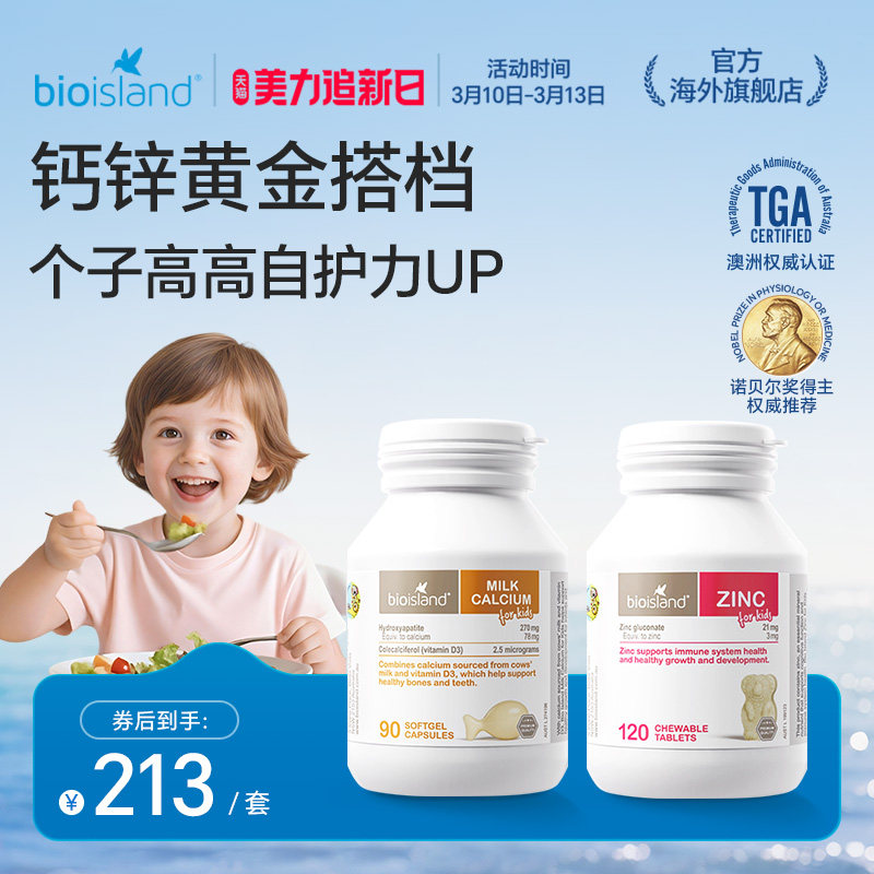 澳洲bioisland佰澳朗德幼儿童牛乳钙补锌咀嚼片高效吸收补钙组合