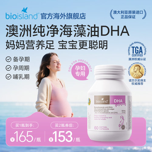 bioisland孕妇专用海藻油DHA营养