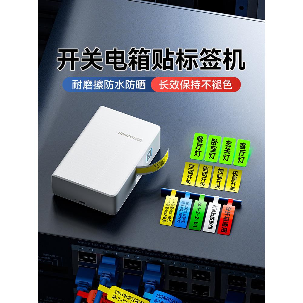 精臣B18/N1热转印标签打印机家用夜光开关贴电工配电箱空开标签机