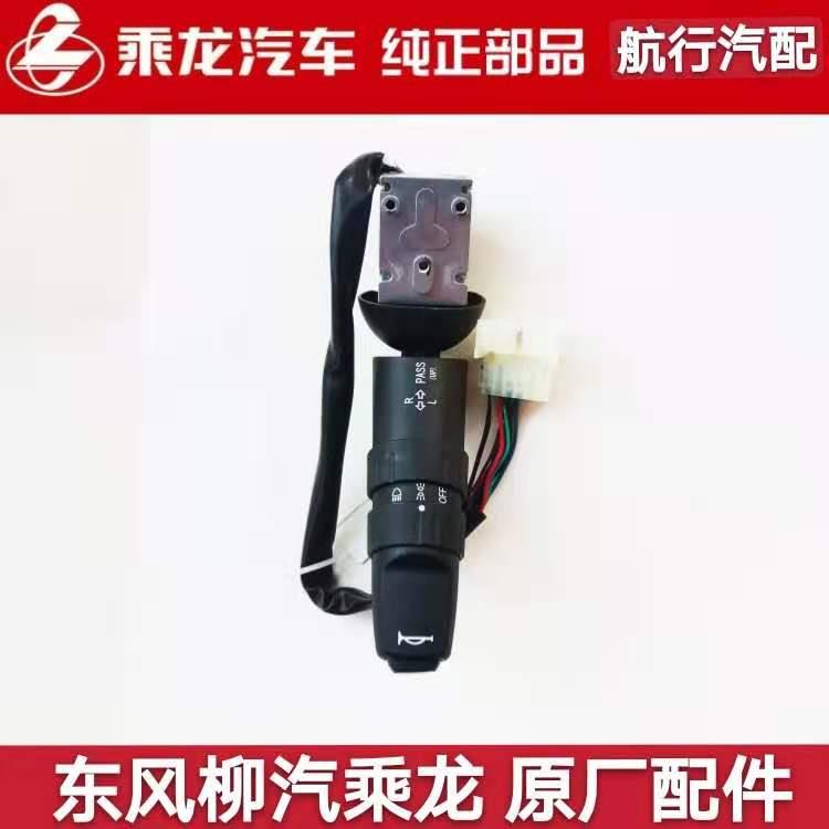 原厂柳汽乘龙H5H7M3大灯雨刮组合开关总成带巡航变光灯光转向开关
