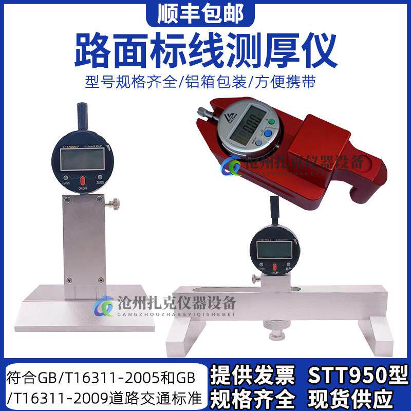 顺丰包邮STT950路面标线厚度测量仪测定仪高速公路数显板材测厚仪