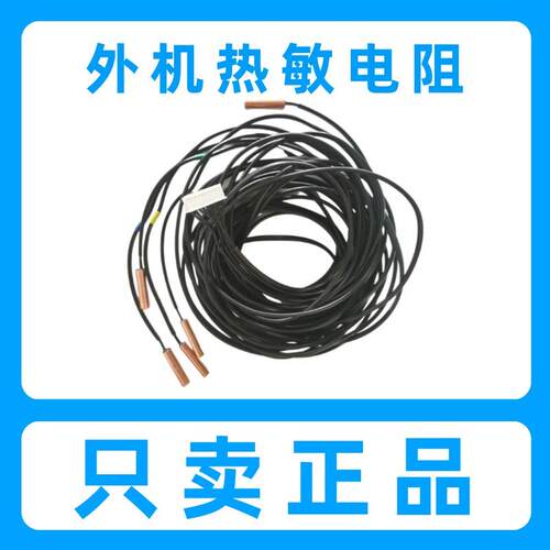 适用大金排气口热敏电阻五根头VRV3外机温度传感器压缩机感温探头
