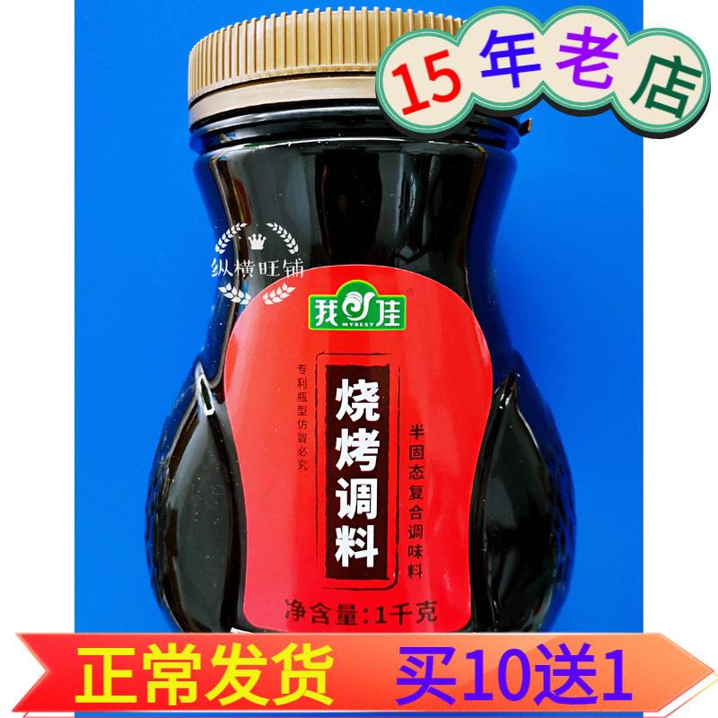 秘制我佳烧烤酱料调味料烤蔬菜烤肉烧烤调料烧烤汁BBQ/烤肉刷料酱
