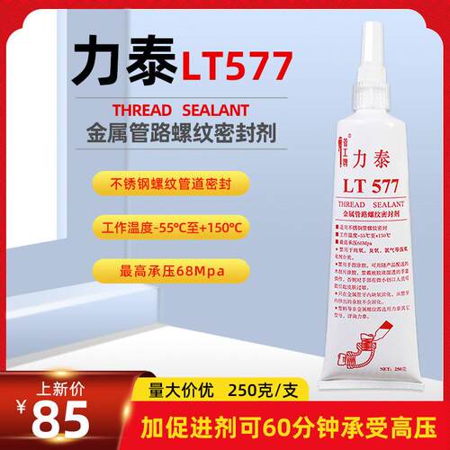 管工牌力泰LT577金属管路螺纹密封剂强力胶不锈钢液态生料带250克
