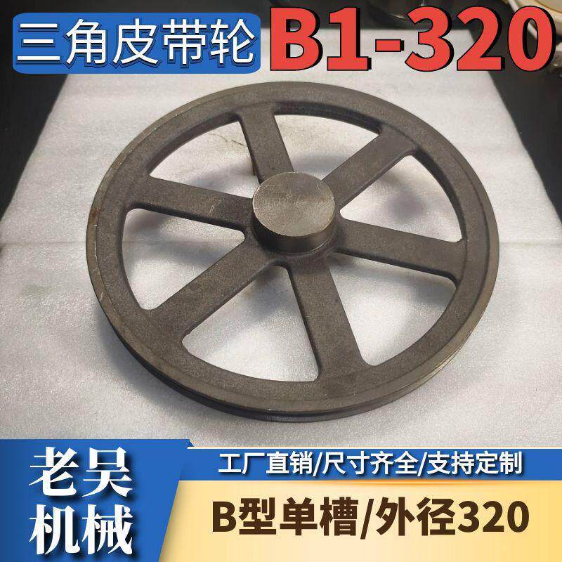 三角皮带轮B型单水槽/B1-320铸铁电机皮带盘马达配件