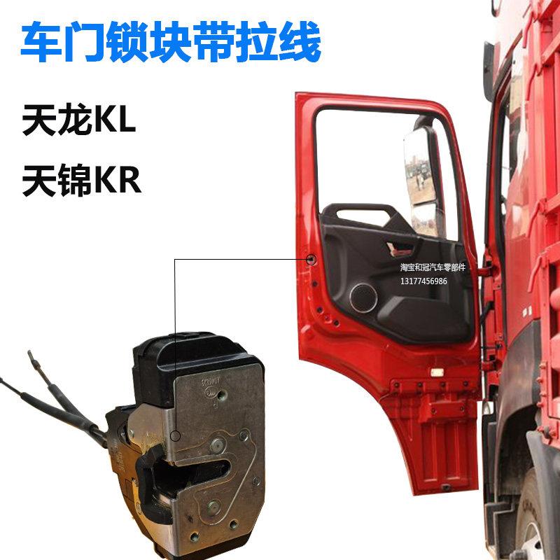 原厂东风天龙KL天锦KR车门锁体驾驶室门锁芯锁块电机中控制器电机
