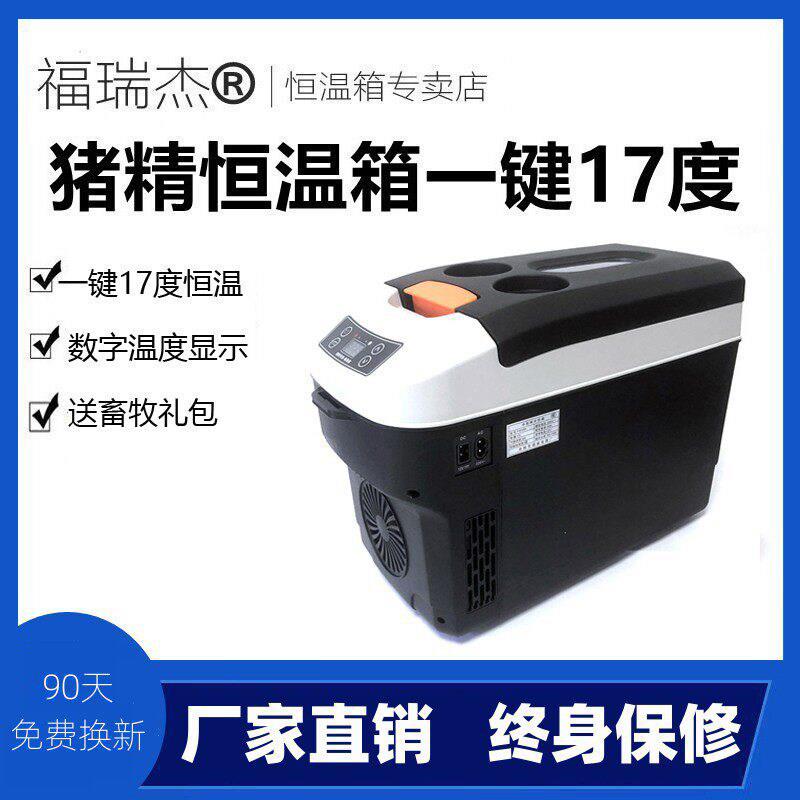 福瑞杰猪精恒温箱17度畜牧恒温箱小型家用制冷加热箱猪精兔精保存