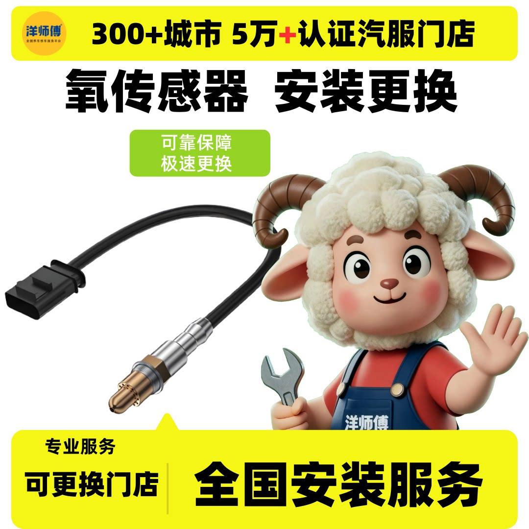 全国安装氧气感测器前后氧气感测器专业服务汽车配件安装 工时费