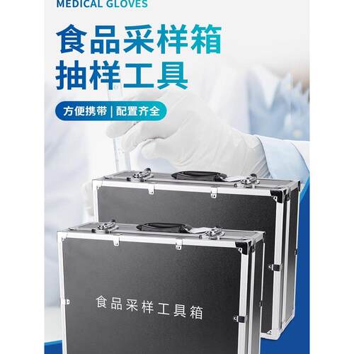 食品采样工具检测箱安全快速检测装备箱子微生物抽样便携工具全套