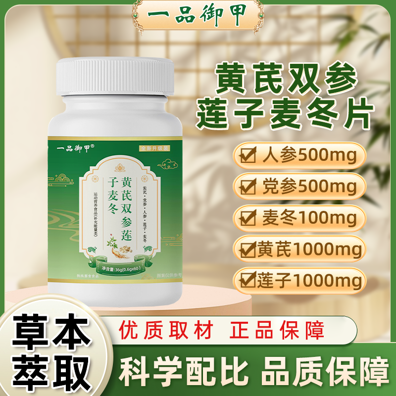 一品御甲黄芪双参莲子麦冬片升级版假一赔十全国包邮