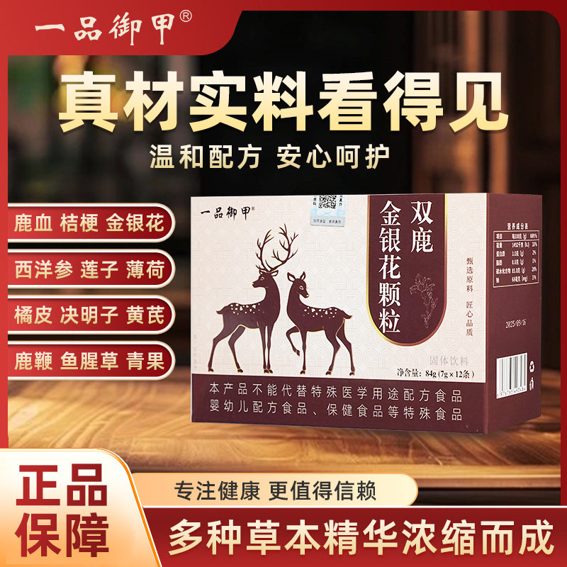 一品御甲双鹿金银花包装颗粒正品草本精华温和配方