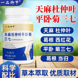 一品御甲天麻杜仲叶平卧菊三七片官方旗舰店正品植物萃取