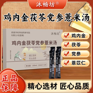 沐畅坊鸡内金茯苓薏米汤假一赔十草本萃取 官方正品