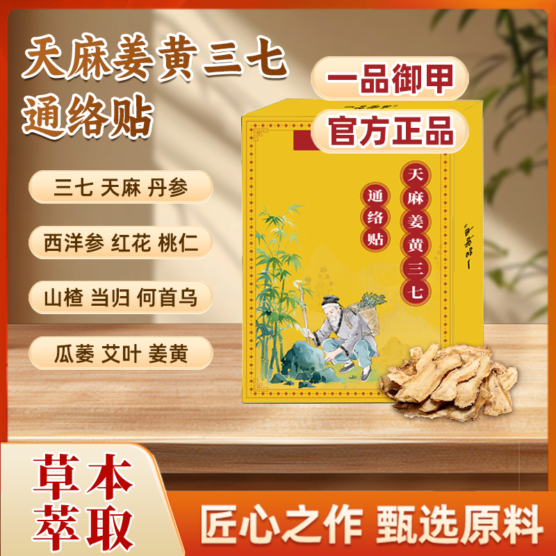 一品御甲天麻姜黄三七通络贴草本贴官方正品旗舰店