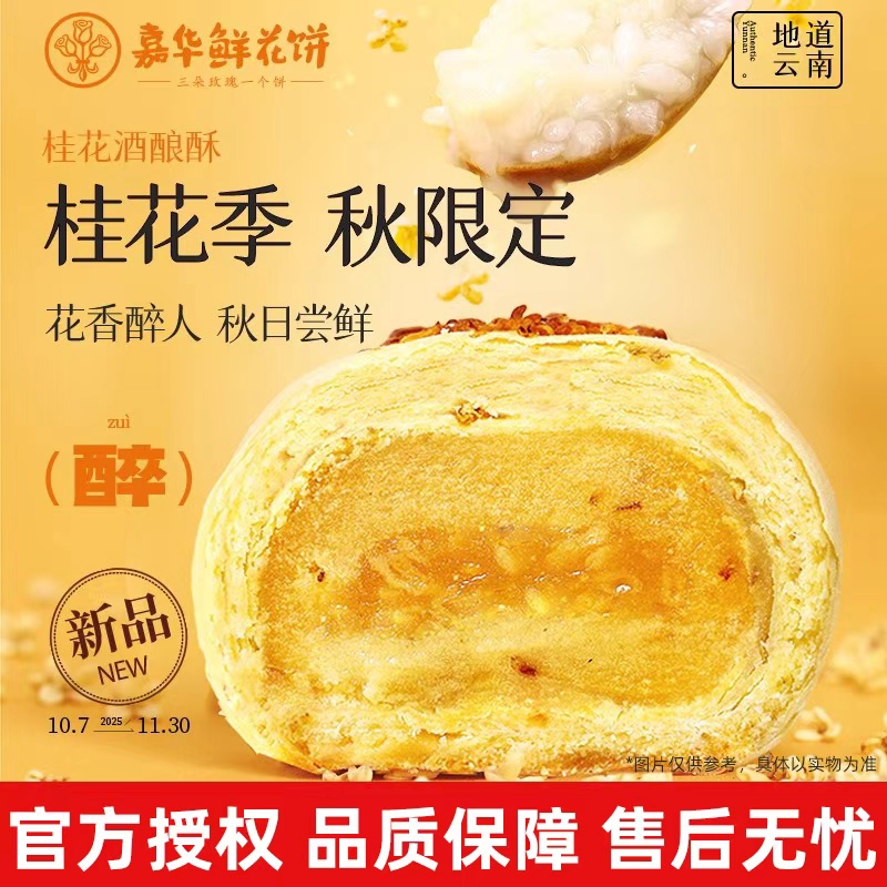 嘉华现烤鲜花饼桂花酒酿果塔