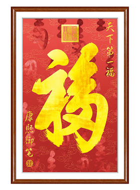 入户玄关画康熙天下第一福恭王府福字挂画走廊过道壁画中式装饰画