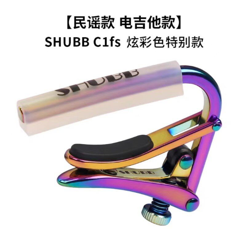 SHUBB夏伯变调夹 C1民谣电吉他夹子 C1FS雨林渐变色龙图片