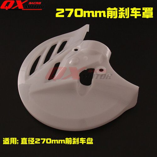 适用于CRF亚翔正林华洋T4/T6 MX6越野摩托车改装前刹车盘保护罩