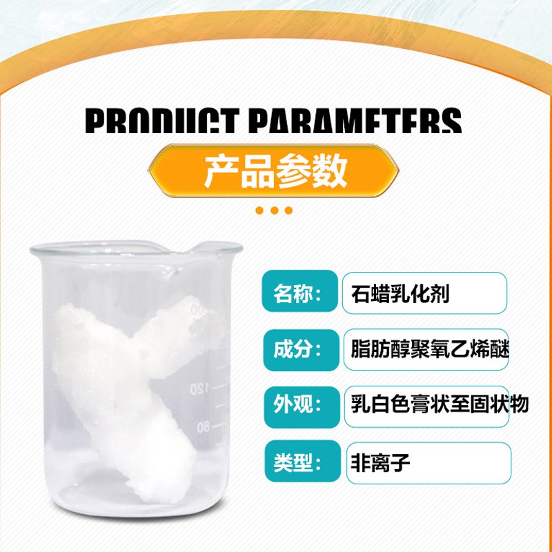 石蜡乳化剂 光亮剂 液体石蜡乳化 非离子表面活性剂 棕榈蜡乳化剂