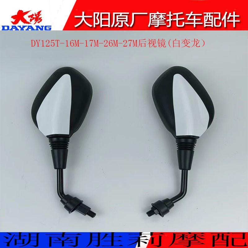 大阳摩托车配件DY125T-16M/17M/26M/27M左右后视镜反光镜倒车镜