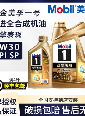 美孚1号超金劲擎表现全合成机油润滑油汽车保养超金0W-30 SP 4L1L