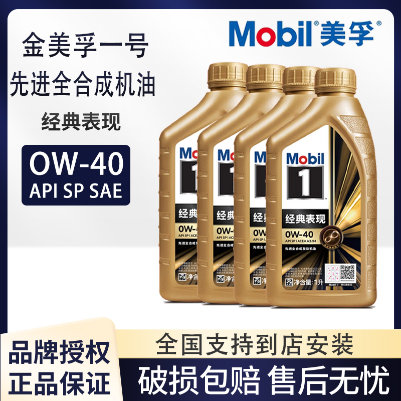 美孚1号经典表现0W-40SP级润滑油