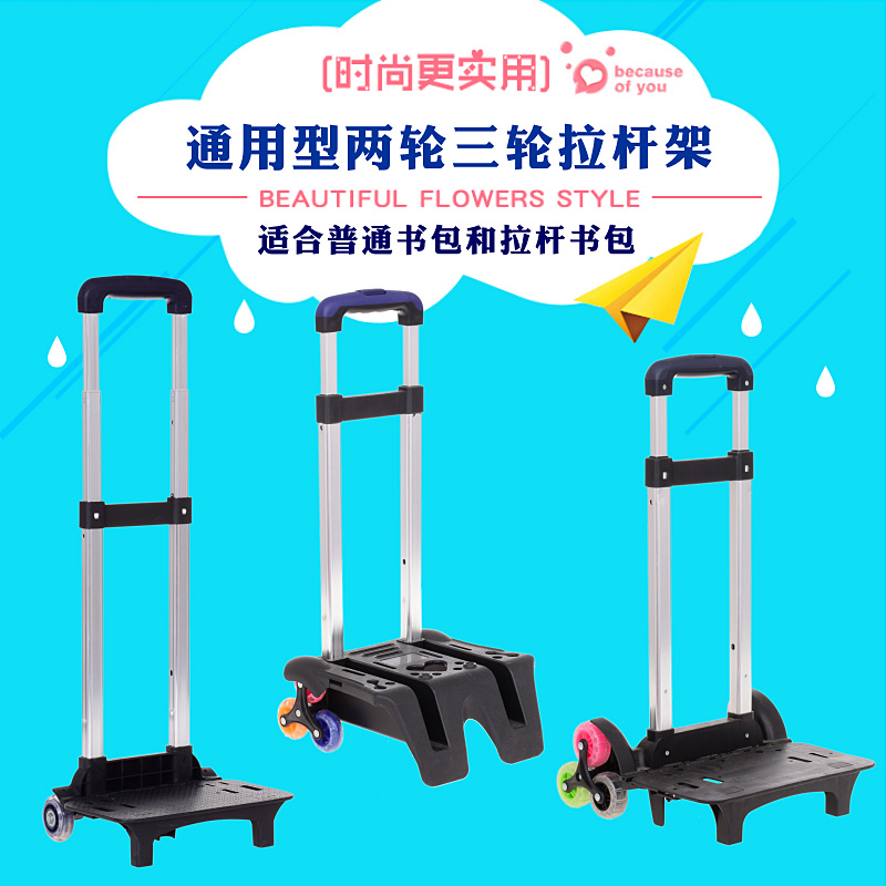 小学生拖拉杆架子可折叠拉杆书包两轮三轮爬梯车架学生背包配件女