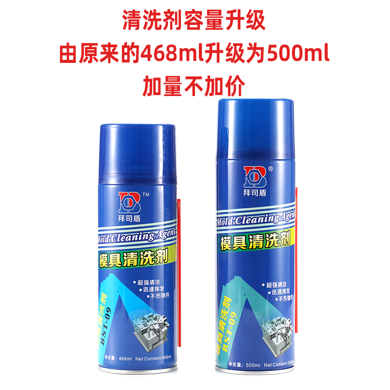 模具洗剂强力注塑专用整箱油污除垢快干磨具拜司盾洗模水