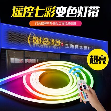 超亮g遥控调光变色灯带霓虹渐变led七彩门头广告牌亮化工程灯条
