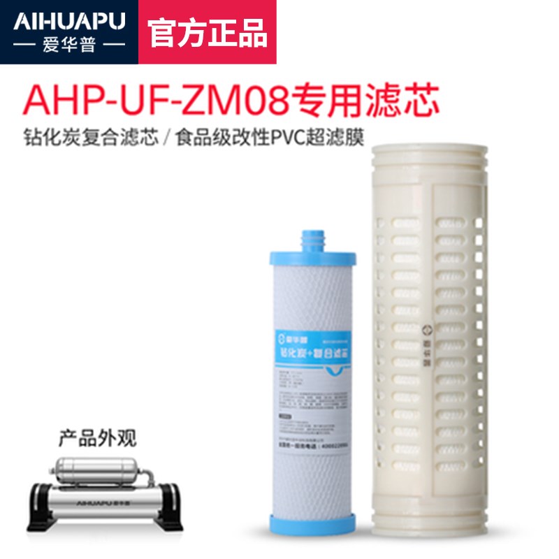 爱华普净水器滤芯AHP-UF-ZM08PVC超滤膜三代/二代子母机钻化碳芯