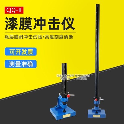 上海普申CJQ-II漆膜冲击器落锤冲击试验机涂层耐冲击仪0.5米1米