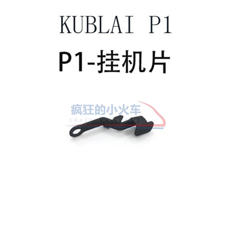 库拜莱P1钢制卡榫隼笋开关G17ttiG34改装配件N1S机瞄空挂板机连杆