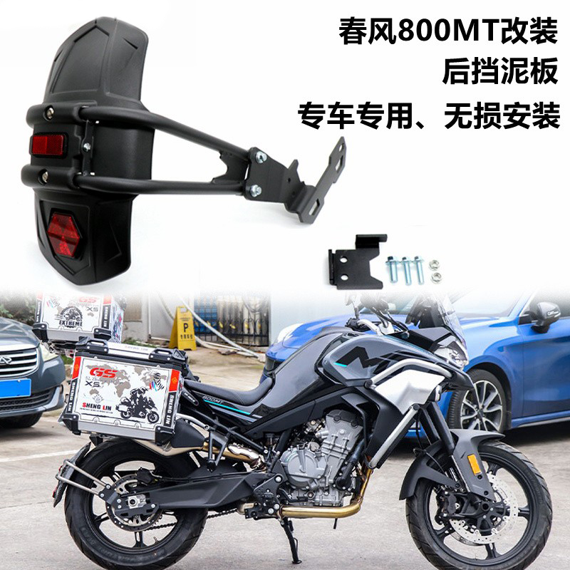 适用春风CF 800MT改装摩托车后挡泥板挡水瓦后盾后轮挡泥挡水瓦